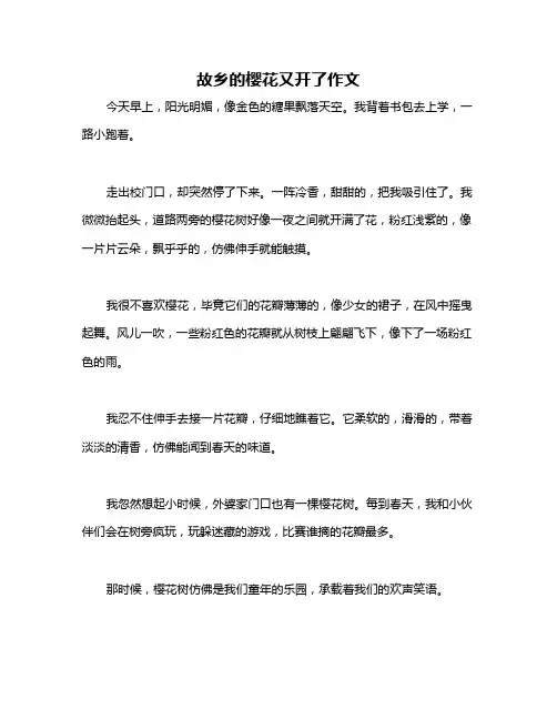故乡的樱花又开了作文