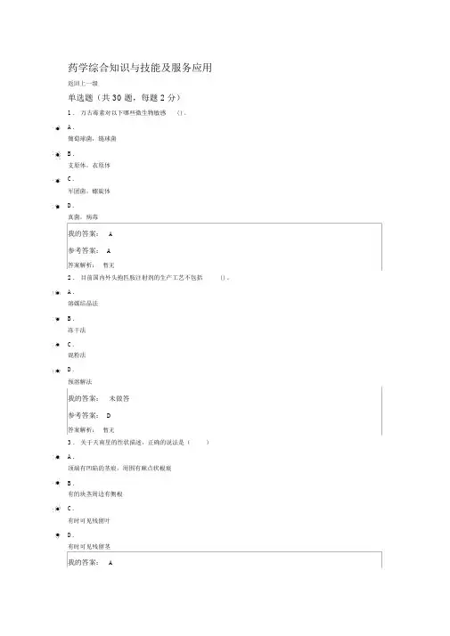 2018继续在教育试题及答案--药学综合知识与技能及服务应用123