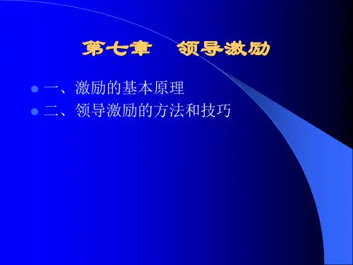 第七章 领导激励