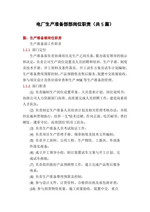 电厂生产准备部部岗位职责(共5篇)