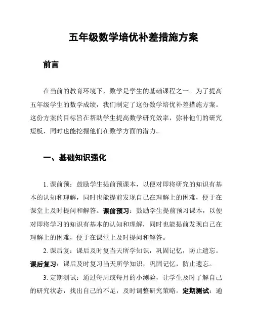 五年级数学培优补差措施方案