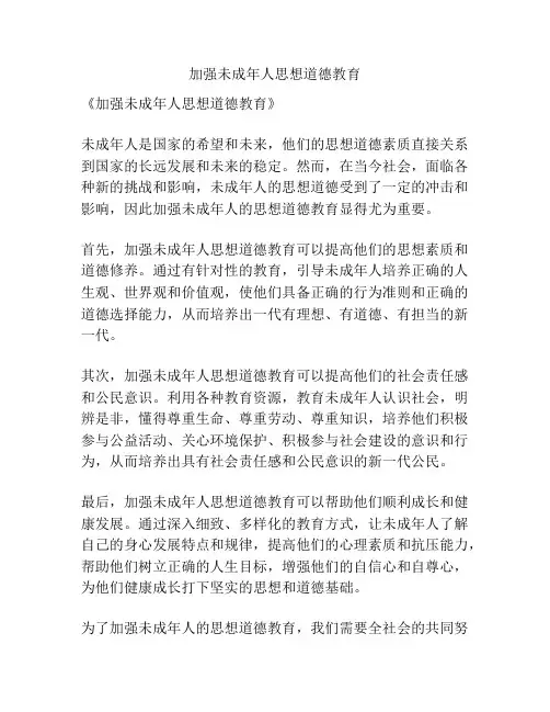 加强未成年人思想道德教育