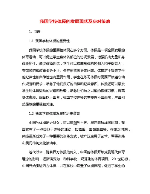 我国学校体操的发展现状及应对策略