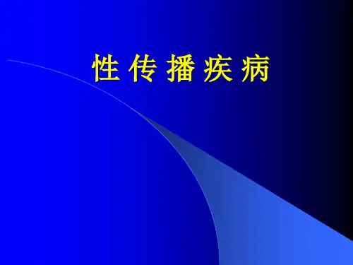 性传播疾病2( 皮肤病学课件)