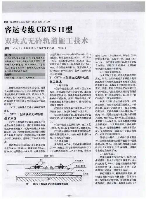 客运专线CRTS Ⅱ型双块式无砟轨道施工技术