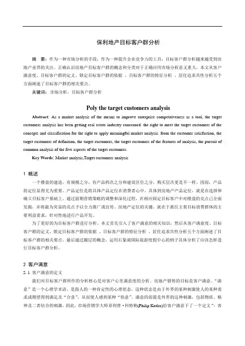 保利地产目标客户群分析