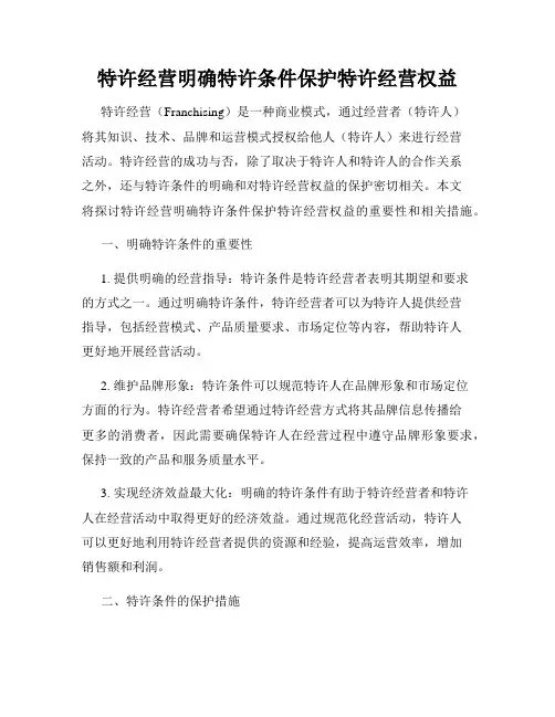 特许经营明确特许条件保护特许经营权益