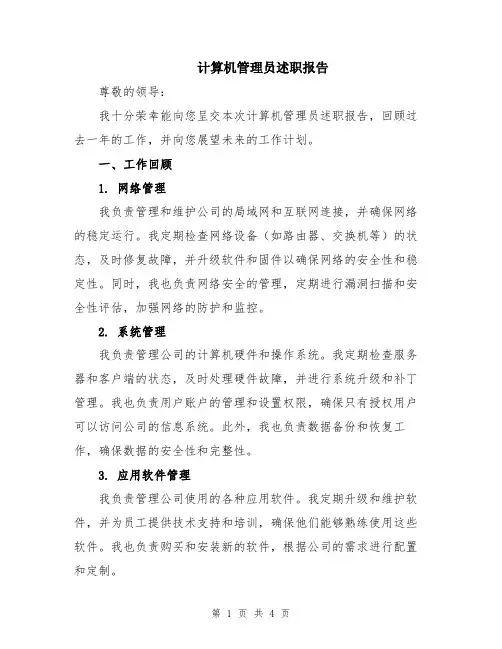 计算机管理员述职报告