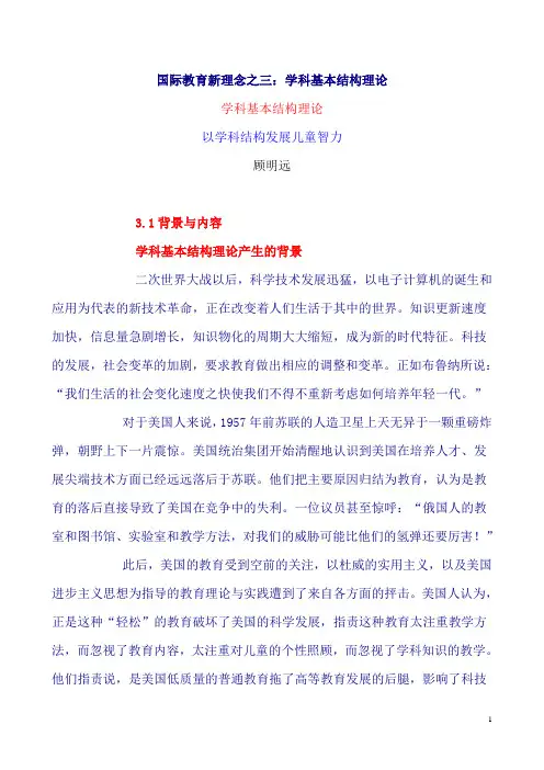 国际教育新理念之三：学科基本结构理论