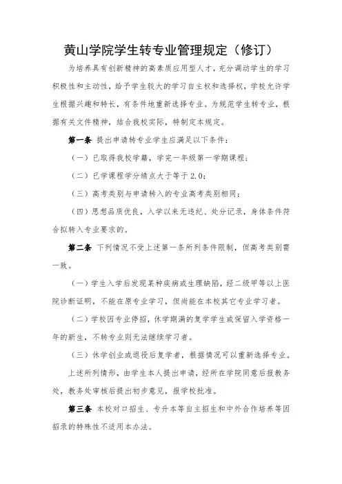 黄山学院学生转专业管理规定(修订)