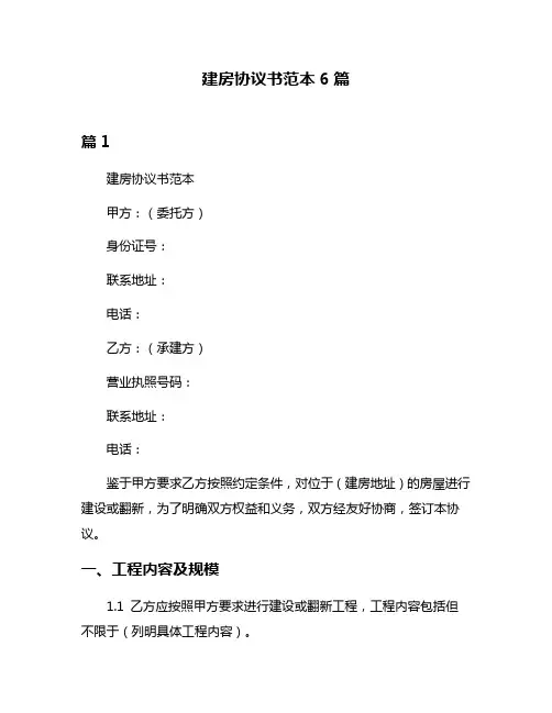 建房协议书范本6篇