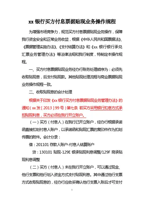 银行买方付息票据贴现业务操作规程