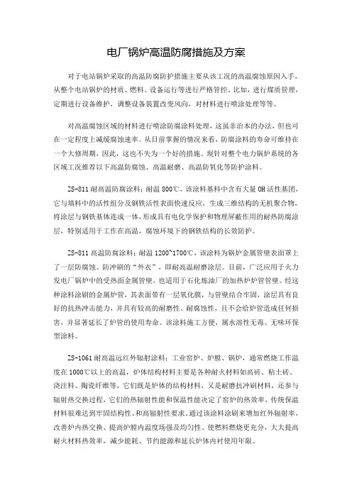 电厂锅炉高温防腐措施及方案