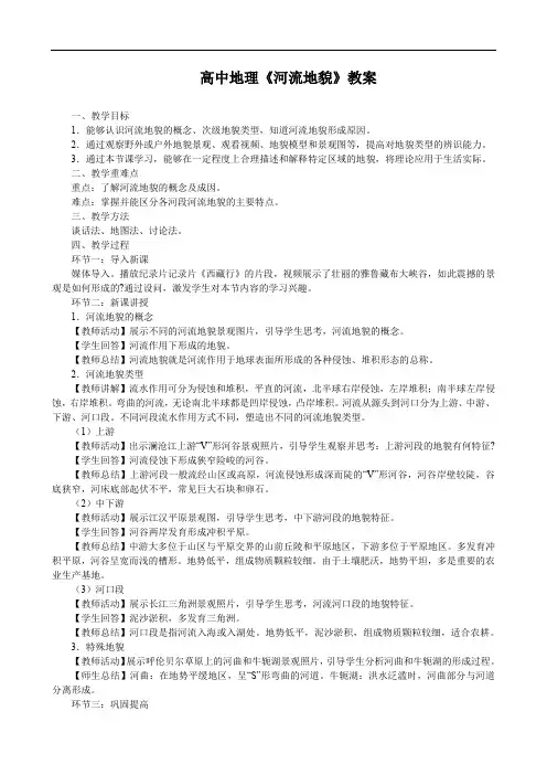 高中地理《河流地貌》教案
