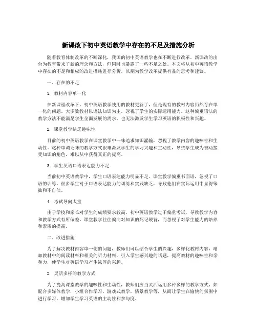 新课改下初中英语教学中存在的不足及措施分析