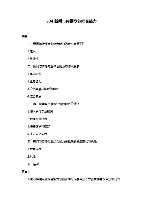 334新闻与传播专业综合能力