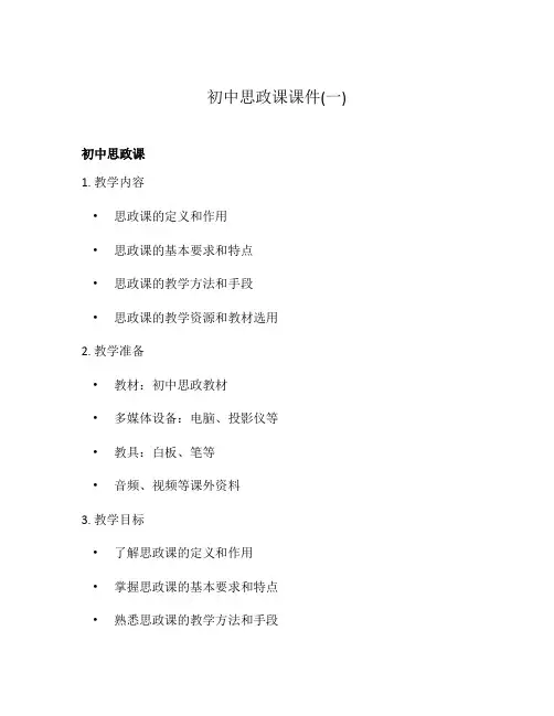 初中思政课课件(一)