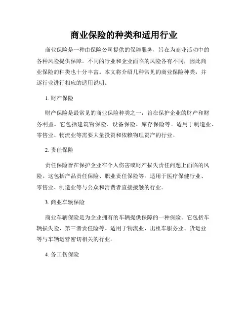 商业保险的种类和适用行业