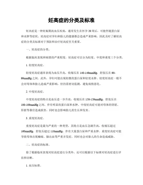 妊高症的分类及标准