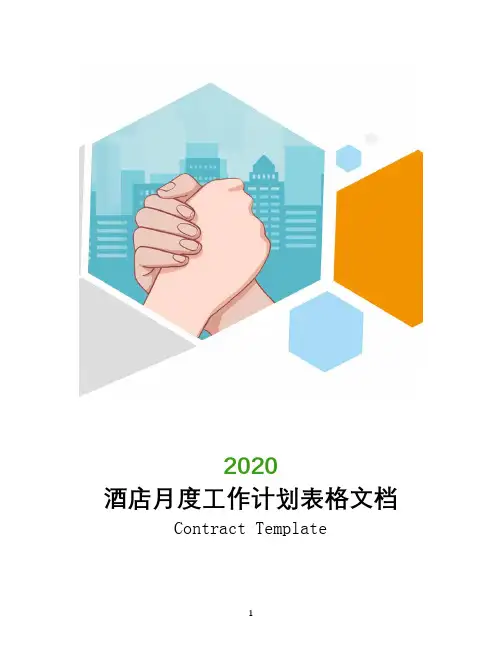 酒店月度工作计划表格文档