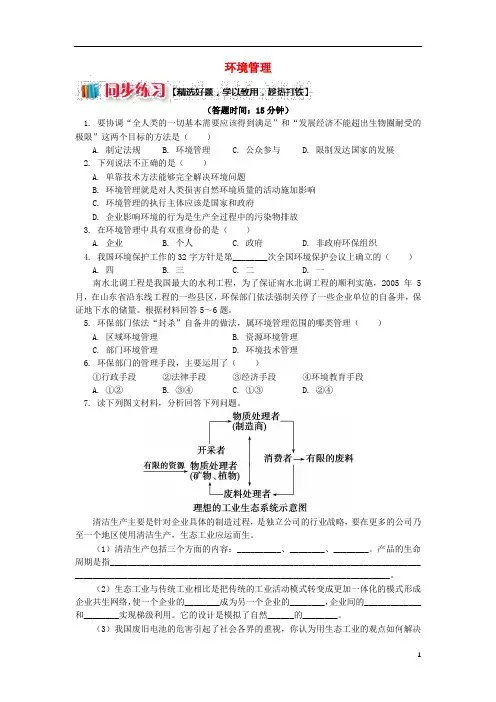 高中地理第五章环境管理环境管理同步练习湘教版选修6