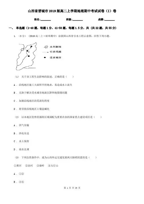 山西省晋城市2019版高二上学期地理期中考试试卷(I)卷