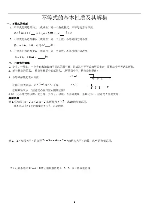 八年级数学讲义不等式的基本性质及其解集