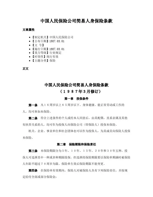中国人民保险公司简易人身保险条款