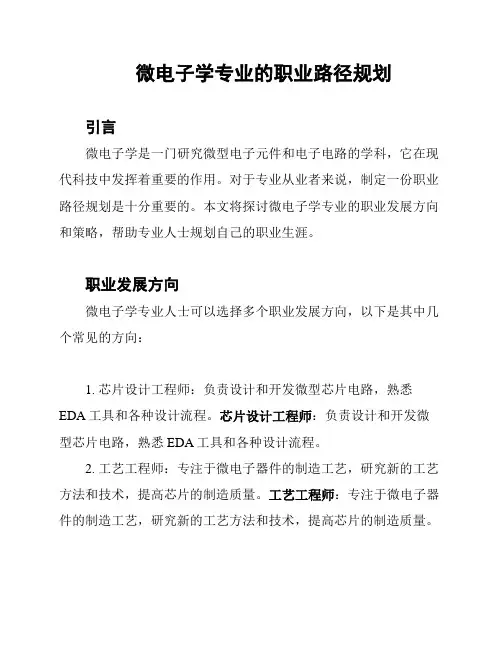 微电子学专业的职业路径规划