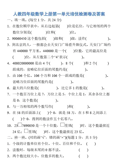 人教四年级数学上册第一单元培优检测卷及答案