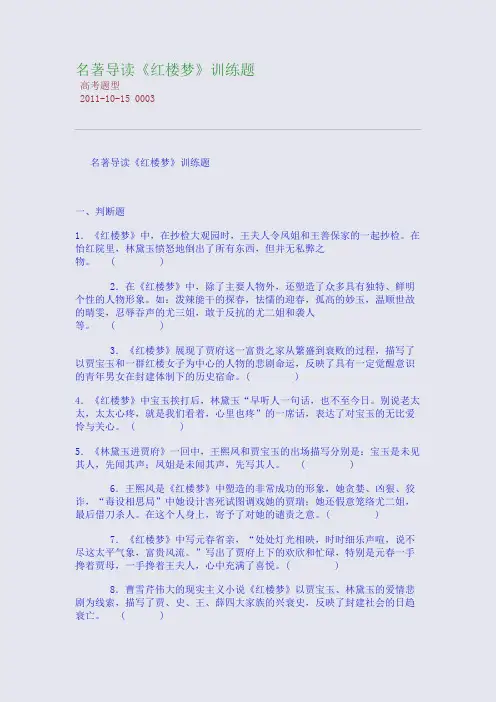 名著导读《红楼梦》训练题