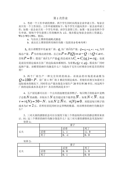 博弈论课后复习及标准答案浙江财经大学张老师课后复习标准答案