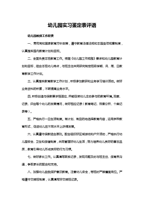 幼儿园实习鉴定表评语多篇