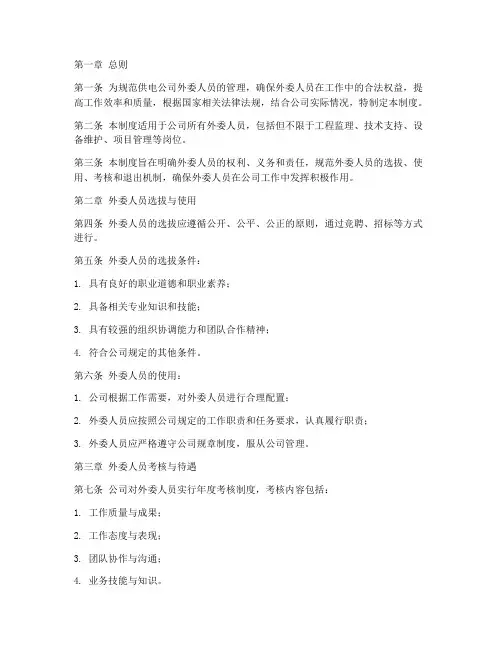 供电公司外委人员管理制度