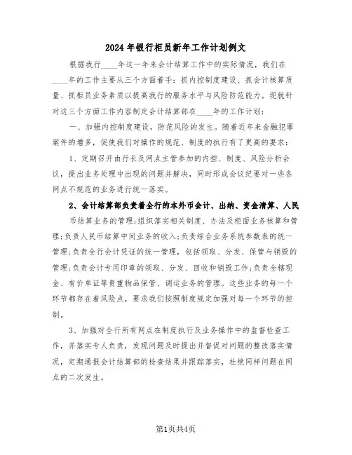 2024年银行柜员新年工作计划例文（二篇）