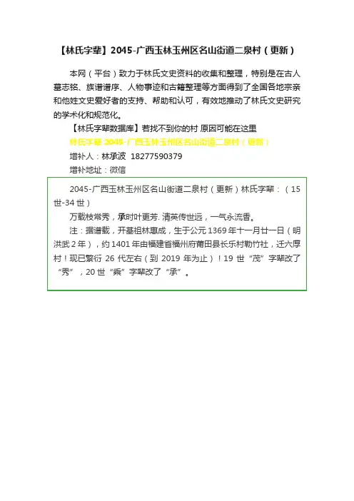 【林氏字辈】2045-广西玉林玉州区名山街道二泉村（更新）