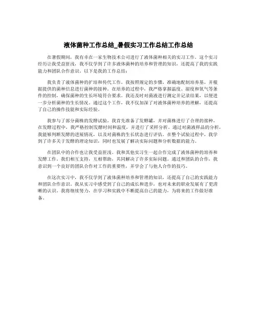 液体菌种工作总结_暑假实习工作总结工作总结
