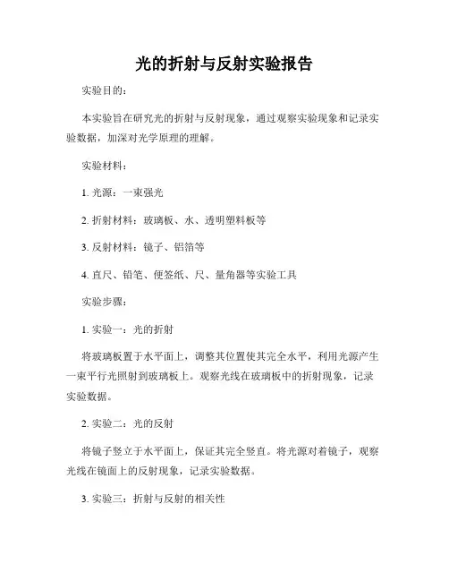 光的折射与反射实验报告