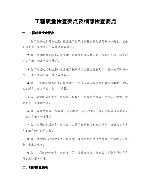 工程质量检查要点及细部检查要点