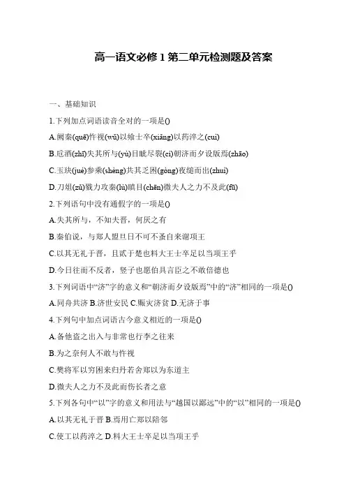高一语文必修1第二单元检测题及答案