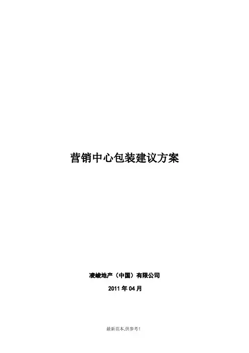 营销中心包装建议方案