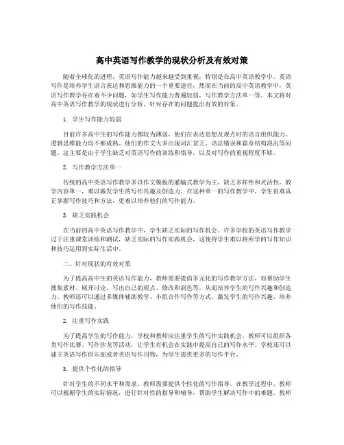高中英语写作教学的现状分析及有效对策