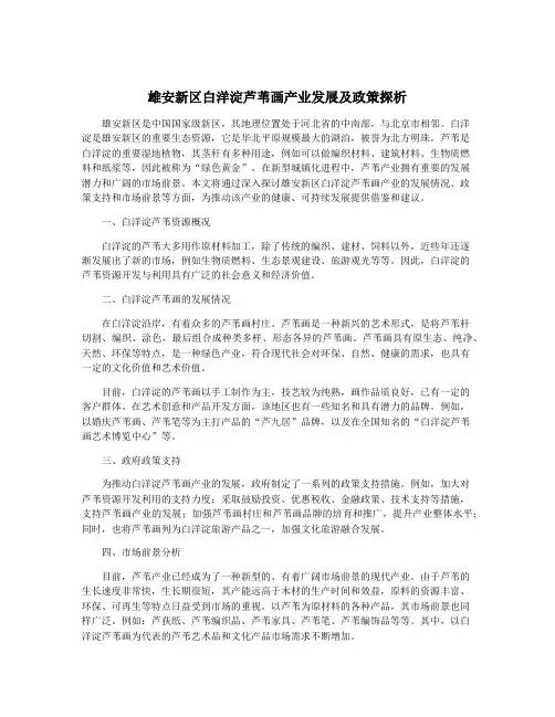 雄安新区白洋淀芦苇画产业发展及政策探析