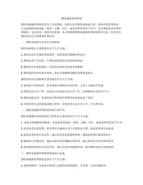 慢病健康管理制度