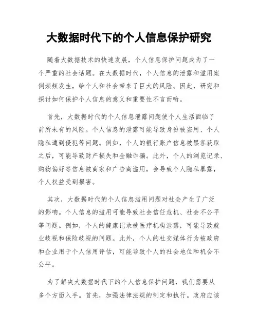 大数据时代下的个人信息保护研究