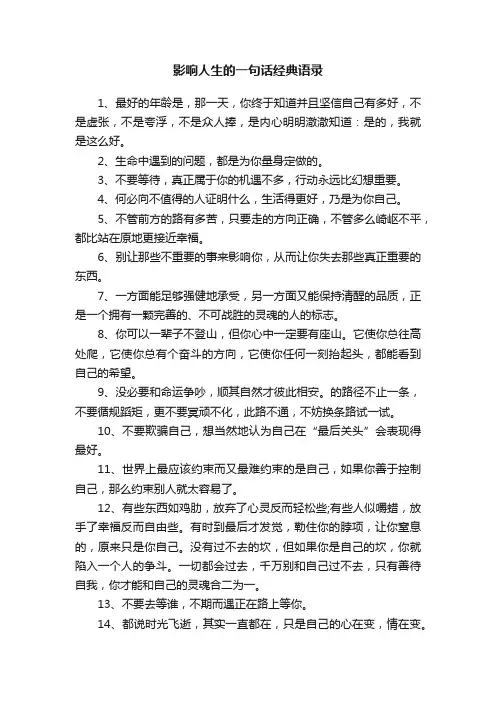 影响人生的一句话经典语录