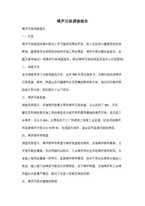 噪声污染调查报告