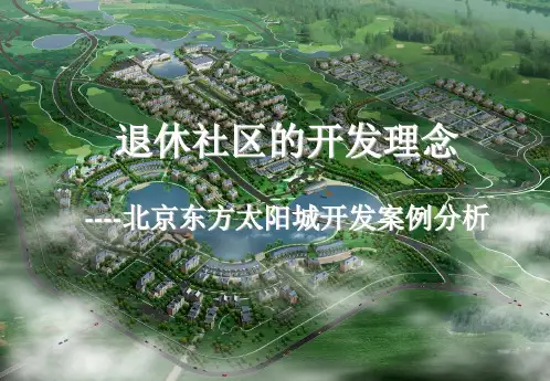 (最新)养老社区的开发理念讲义课件
