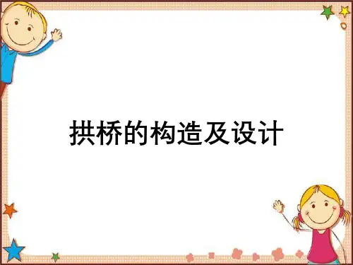 拱桥的构造及设计