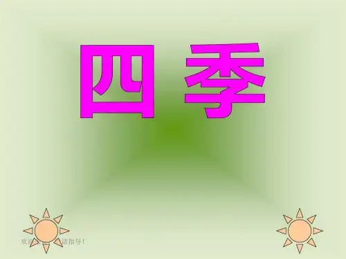 一年级语文上册课件 四季 2